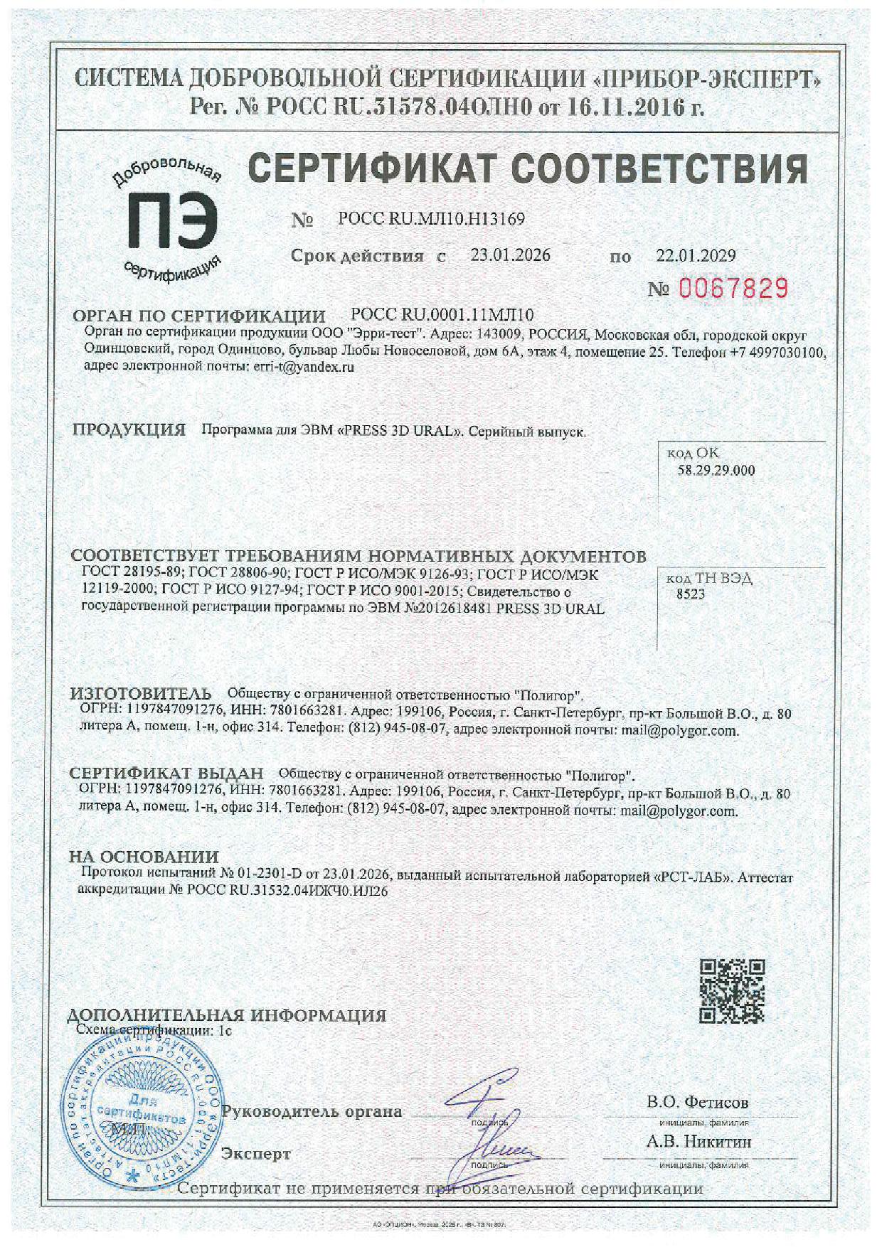 2026-2029_Certificate-of-conformity-PRESS 3D URAL